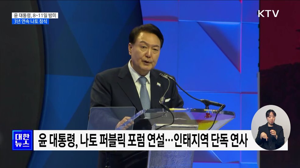 윤 대통령, 8일부터 방미···3년 연속 나토정상회의 참석