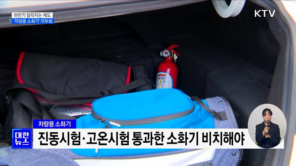 '음주운전 방지장치' 부착 제도 도입···차량용 소화기 의무화
