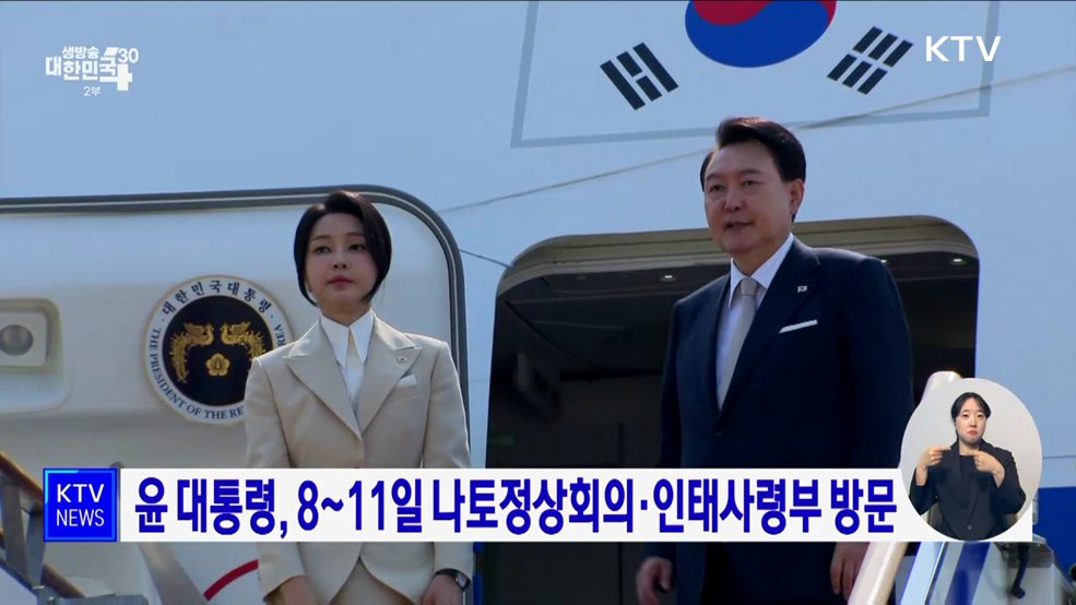 윤 대통령, 8~11일 나토정상회의·인태사령부 방문