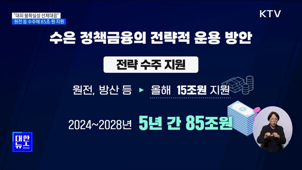 수은, 수주에 85조 원 지원···"대외 불확실성 선제대응"