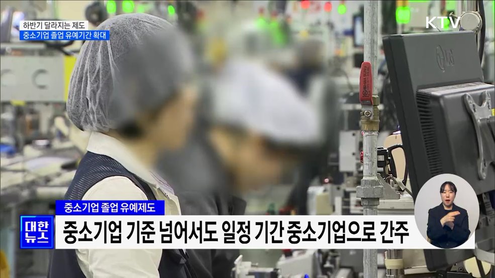 중소기업 졸업 유예기간 확대···백년소상공인 제도 법적 근거 마련