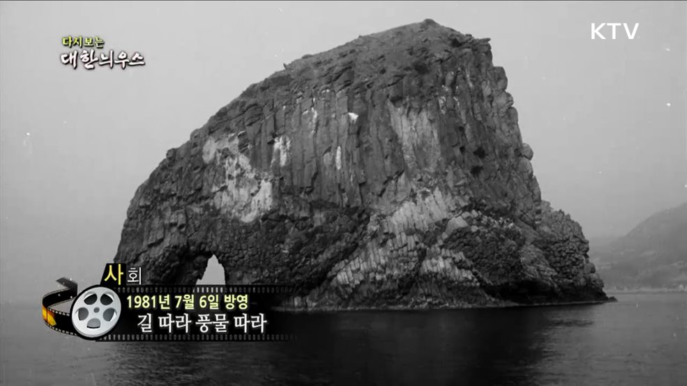 다시보는 대한늬우스 (81. 7. 6.)