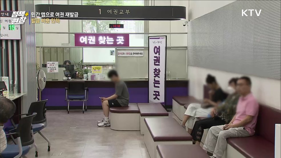 민간 앱으로 여권 재발급···발급 비용·출국납부금 인하