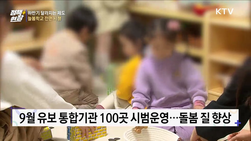 늘봄학교 전면 시행···유보통합 관리 '일원화'