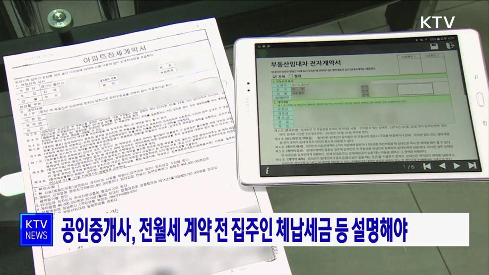 공인중개사, 전월세 계약 전 집주인 체납세금 등 설명해야