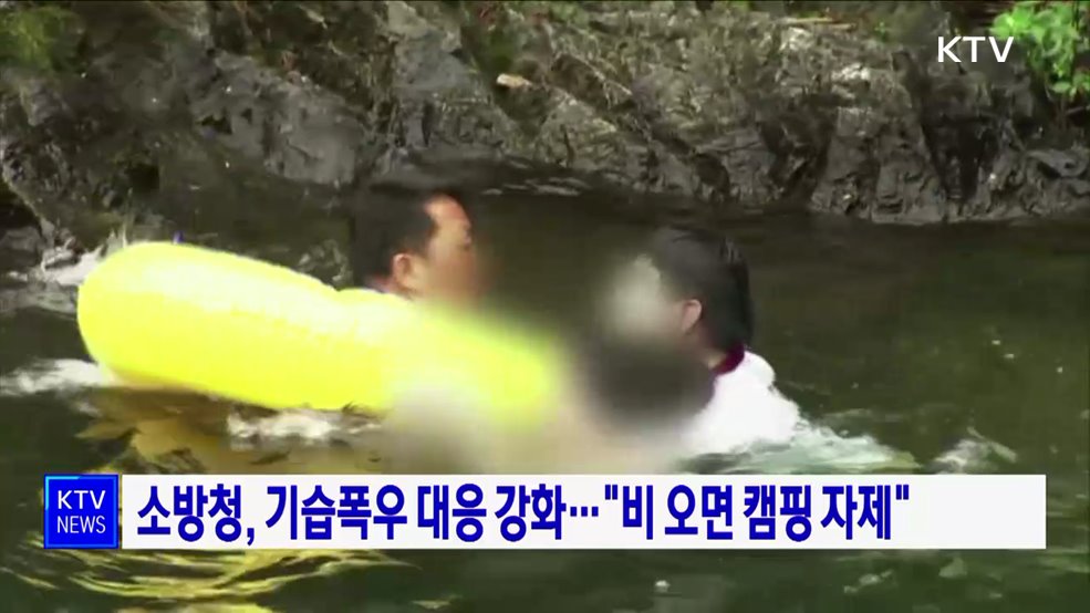 소방청, 기습폭우 대응 강화···"비 오면 캠핑 자제"