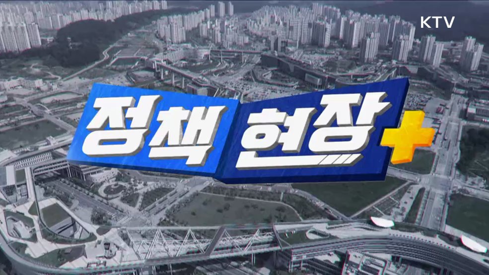 정책현장+ (80회)