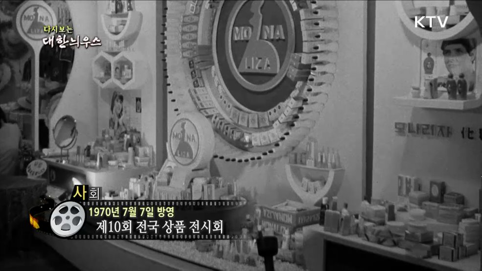 다시보는 대한늬우스 (70. 7. 7.)