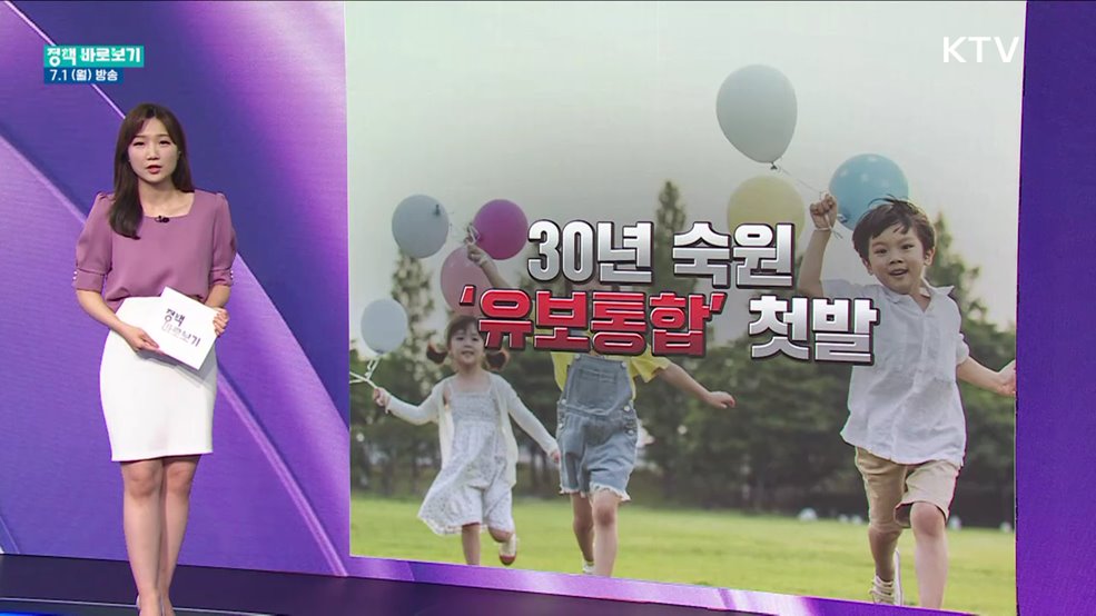 베일 벗은 '유보통합'···주요 쟁점은