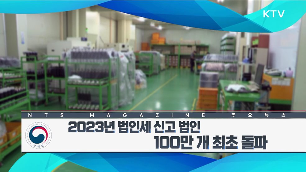 2023년 법인세 신고 법인 100만 개 최초 돌파