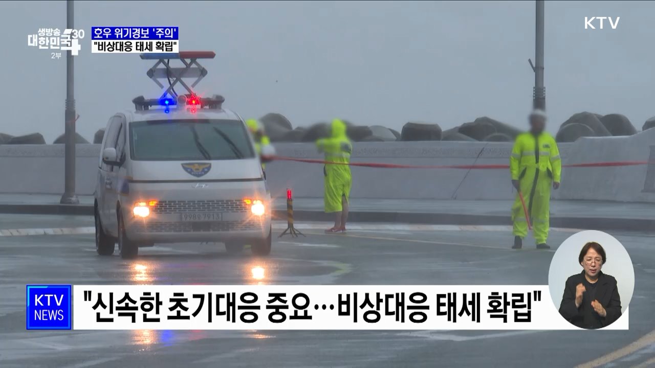 호우 위기경보 '주의' 상향···"비상대응 태세 확립"