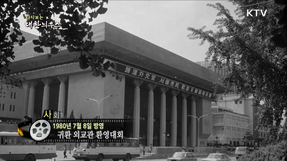 다시보는 대한늬우스 (80. 7. 8.)