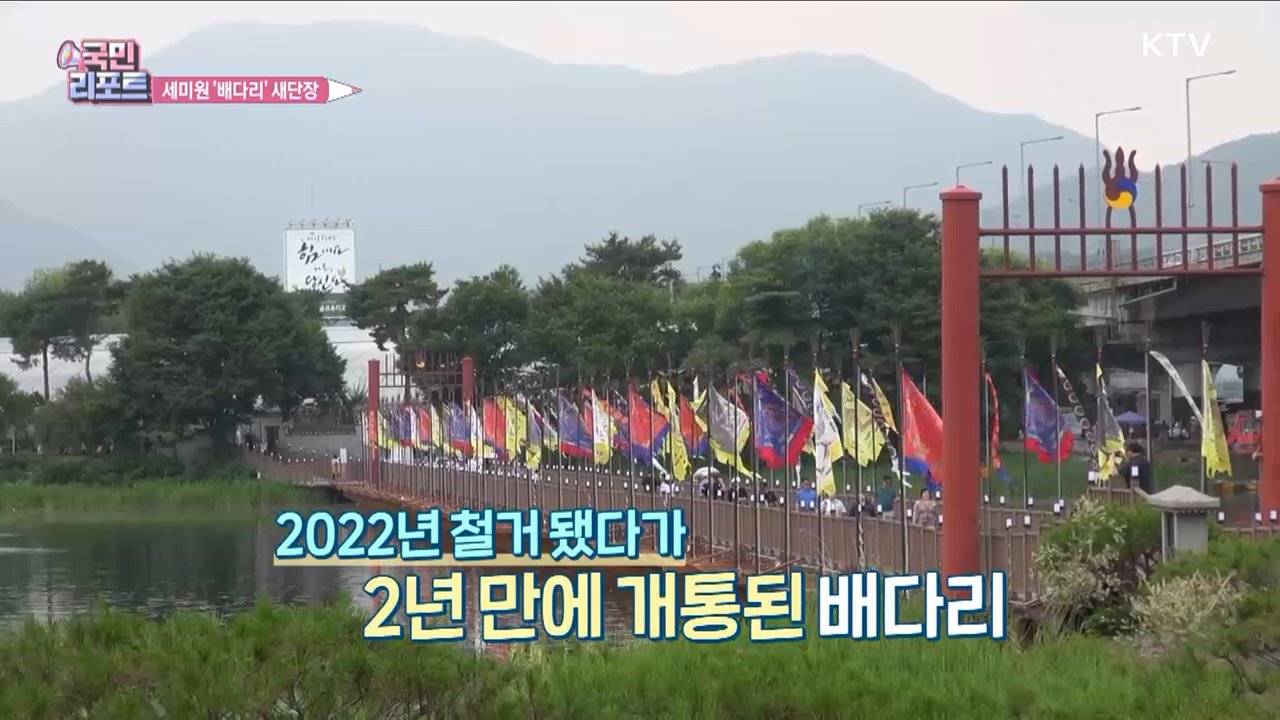 두물머리·세미원 잇는 명물 '배다리' 재개통