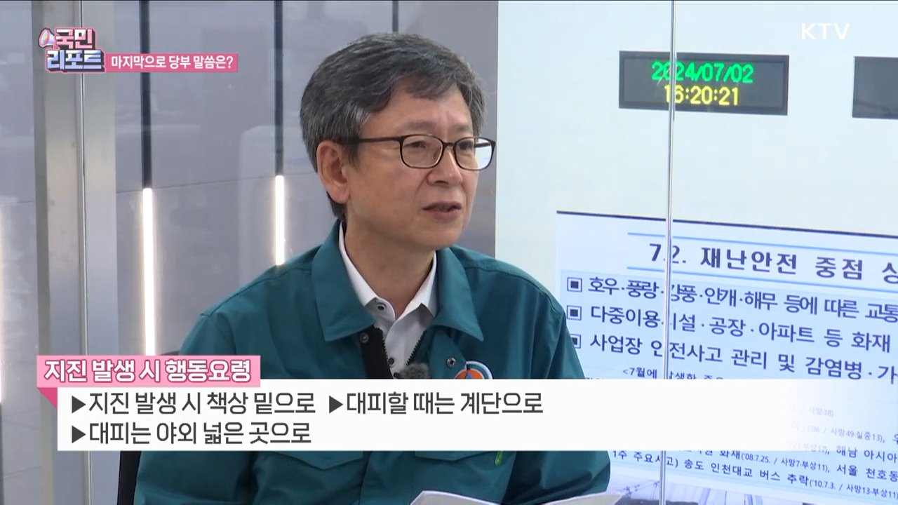 지진 발생 시 상황별 '행동요령' 숙지해야 [정책인터뷰]