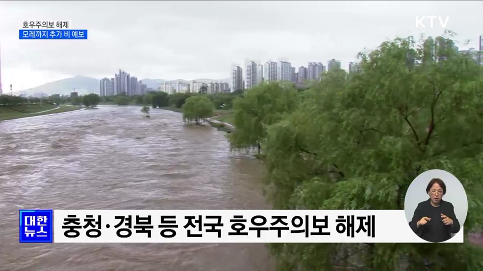 호우주의보 해제···모레까지 추가 비 예보