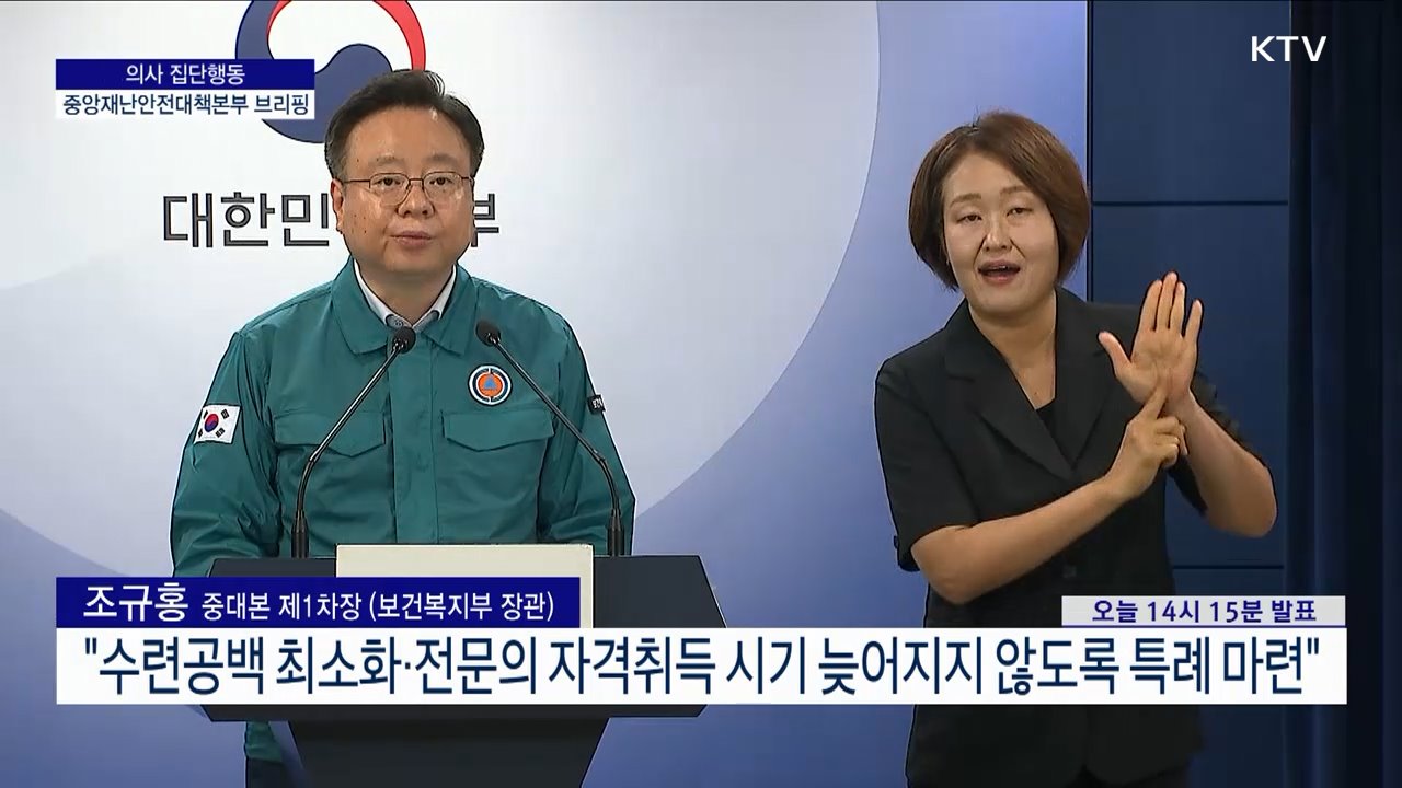 의사 집단행동 중앙재난안전대책본부 브리핑