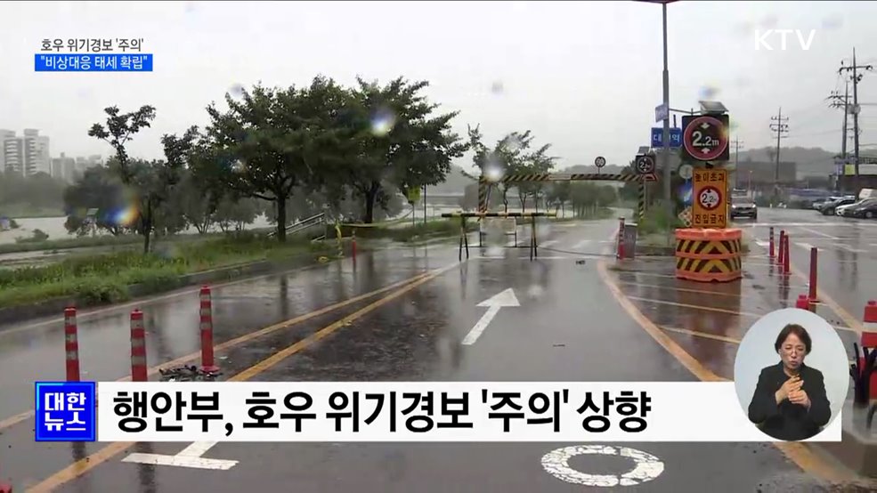호우 위기경보 '주의' 상향···"비상대응 태세 확립"