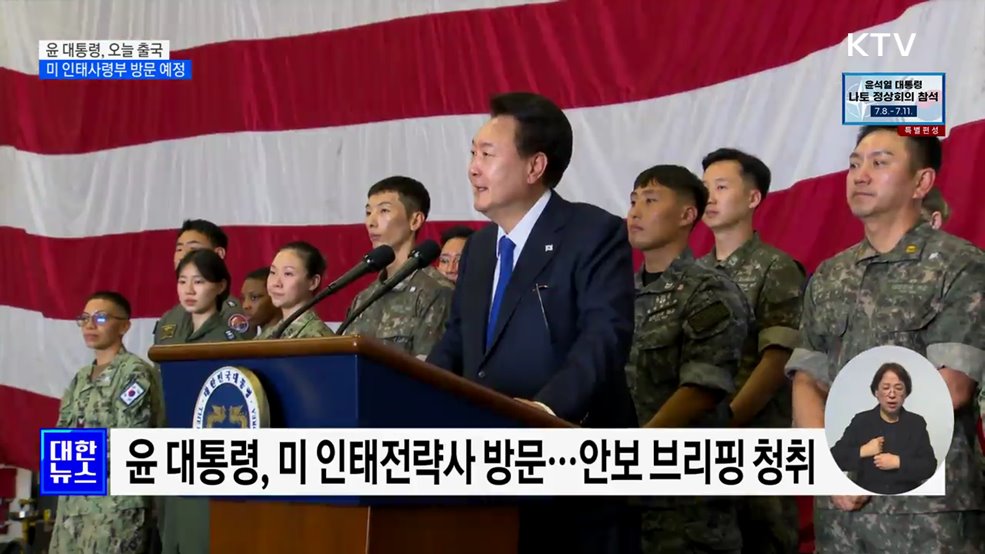 윤 대통령, 나토 참석차 오늘 출국···미 인태사령부 방문