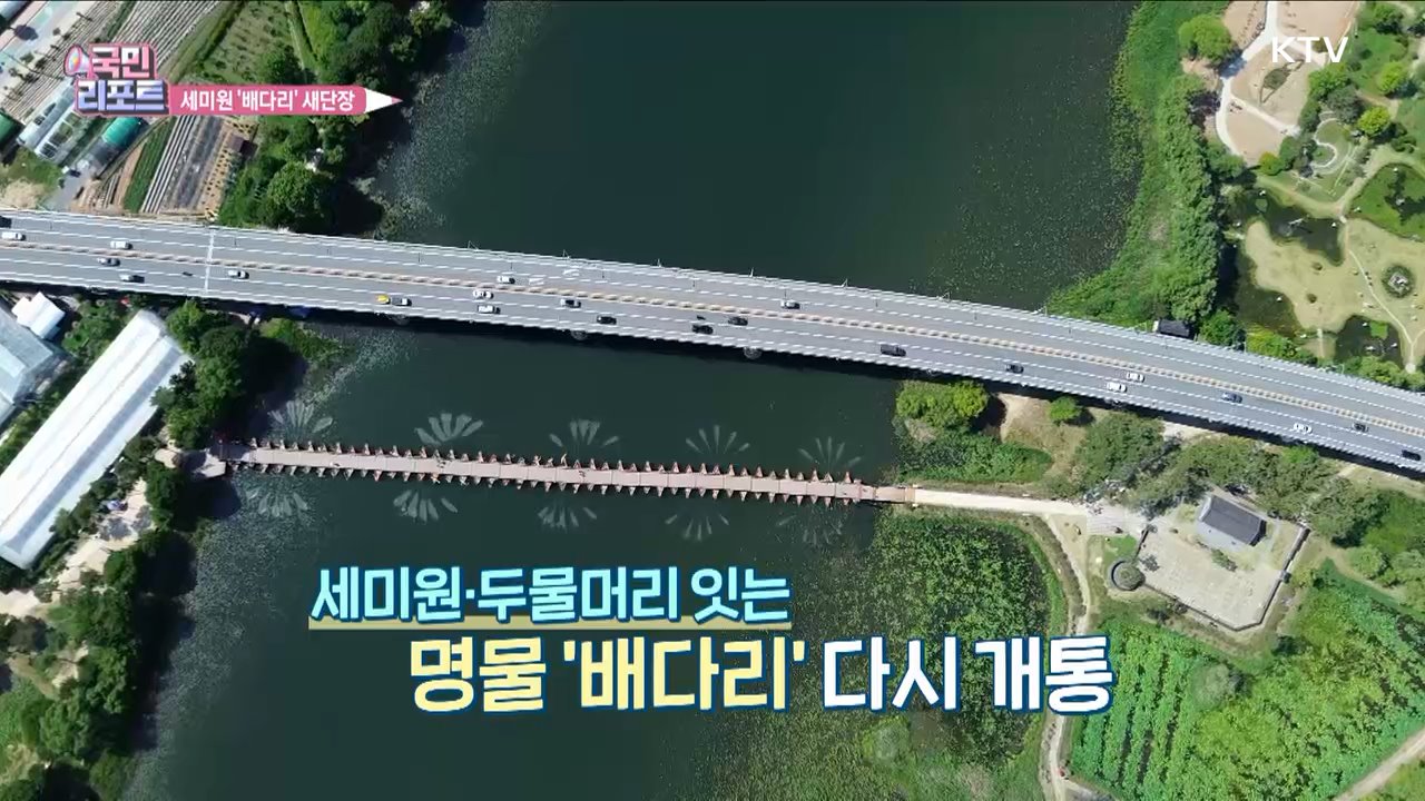 두물머리·세미원 잇는 명물 '배다리' 재개통