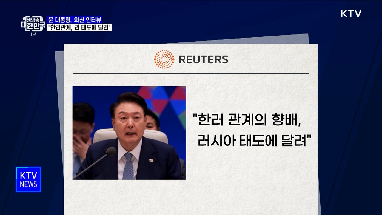 윤 대통령 "한러관계, 러시아 태도에 달려"