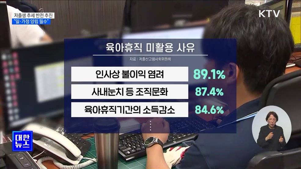 저출생 추세 반전 추진···"일·가정 양립 필수"