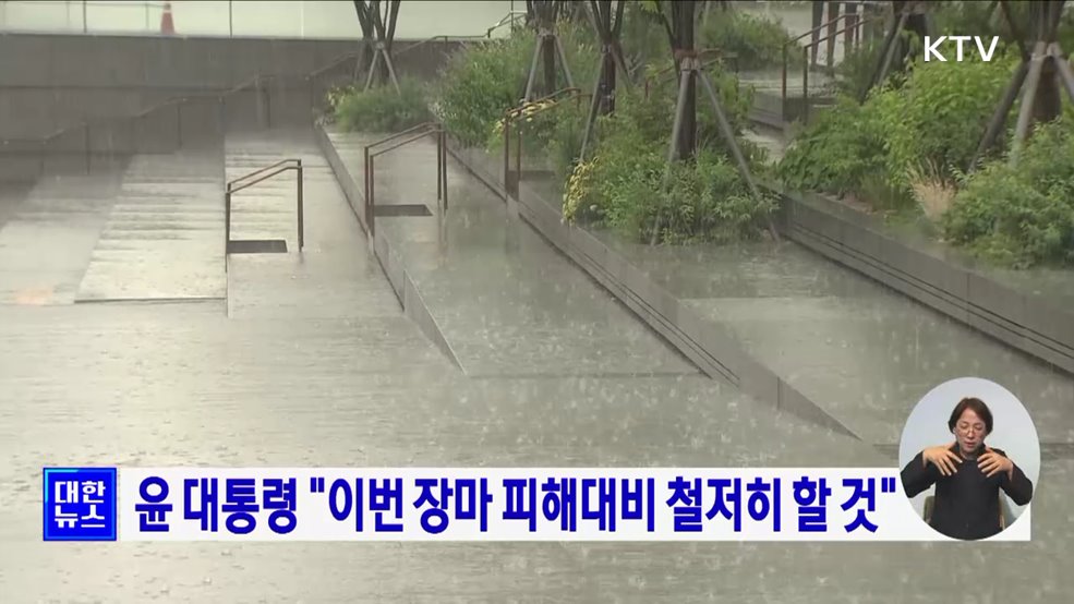 윤 대통령 "이번 장마 피해대비 철저히 할 것"