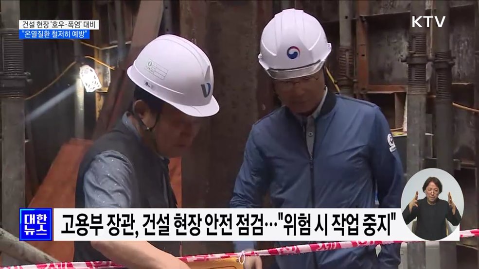 건설 현장 '호우·폭염' 대비 점검···"온열질환 철저히 예방"