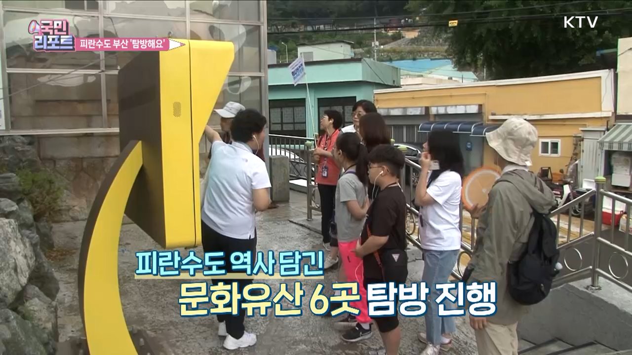 피란수도 부산의 '1023일간' 역사 탐방