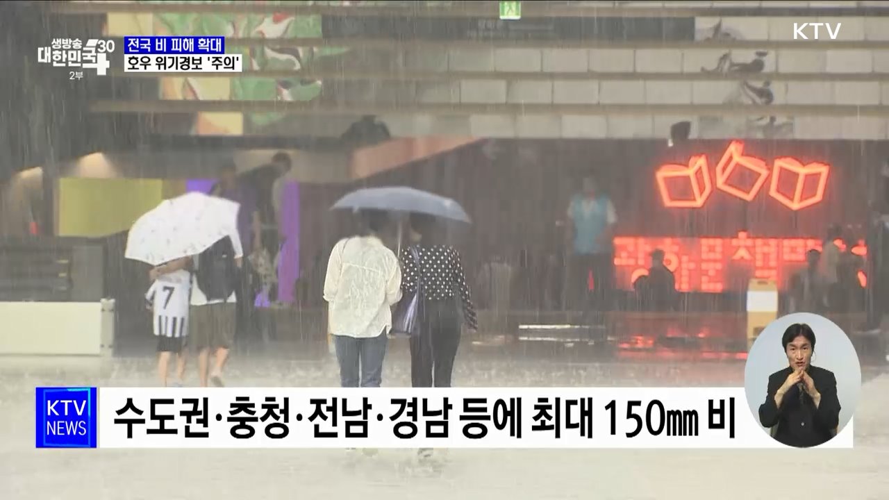 40대 여성 급류에 휩쓸려 실종···전국 곳곳 거센 비