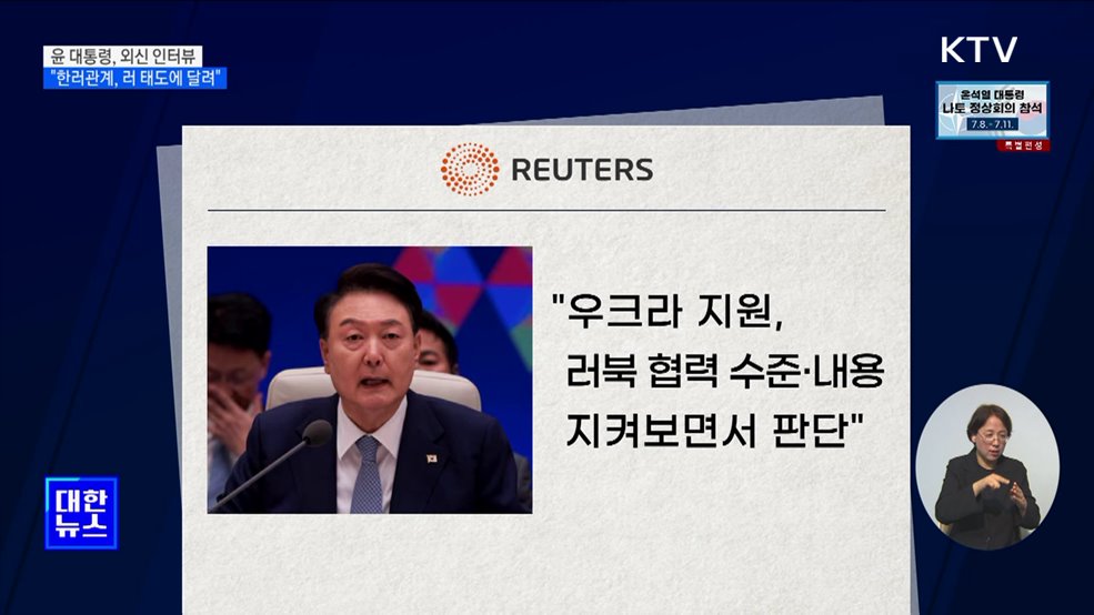 윤 대통령 "한러관계, 러시아 태도에 달려"