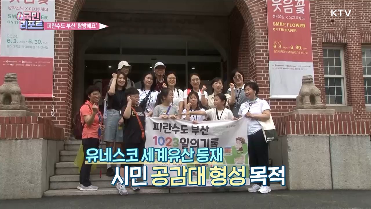 피란수도 부산의 '1023일간' 역사 탐방