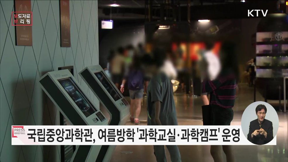 신나는 여름방학, 국립중앙과학관에서 과학을 즐기고! 배우자!