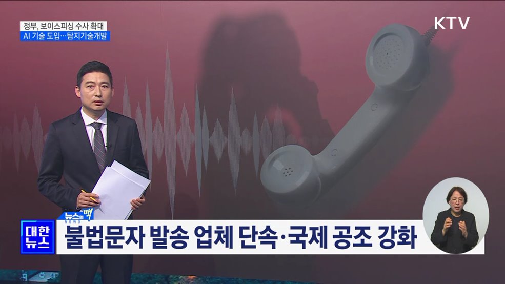 보이스피싱 수사 확대···AI 탐지 기술 개발 [뉴스의 맥]