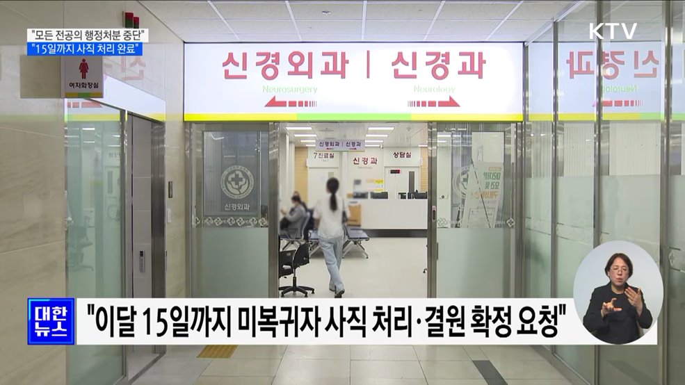 "모든 전공의 행정처분 중단···15일까지 사직 처리 완료"