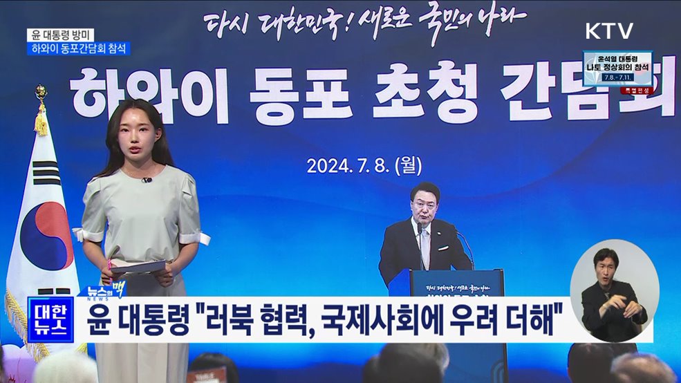 하와이 동포간담회 참석···"우크라이나 전쟁 조속히 끝내도록 힘 보탤 것" [뉴스의 맥]