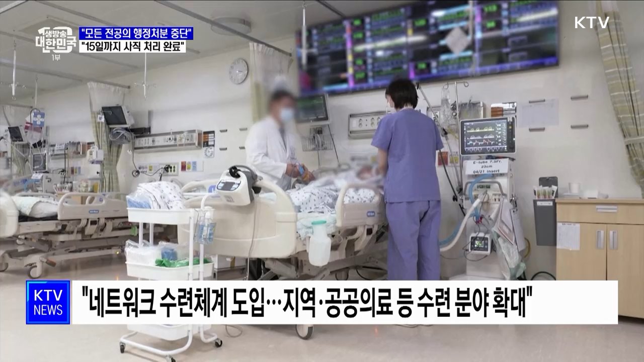 "모든 전공의 행정처분 중단···15일까지 사직 처리 완료"