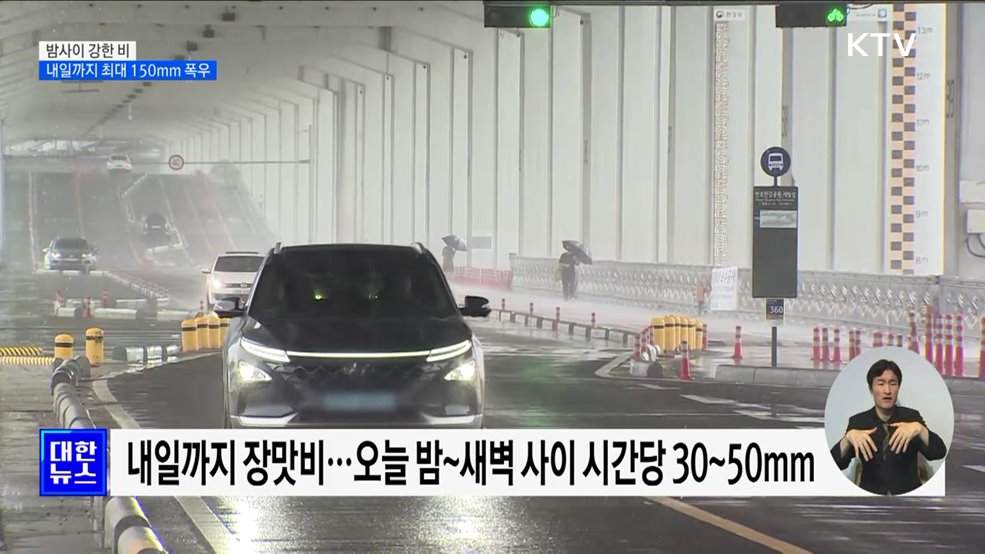 밤사이 강한 비···내일까지 최대 150mm 폭우