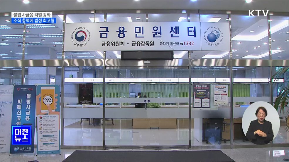 불법 사금융 처벌 강화···조직 총책에 법정 최고형