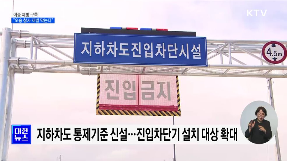 이중 제방 구축···"오송 참사 재발 막는다"