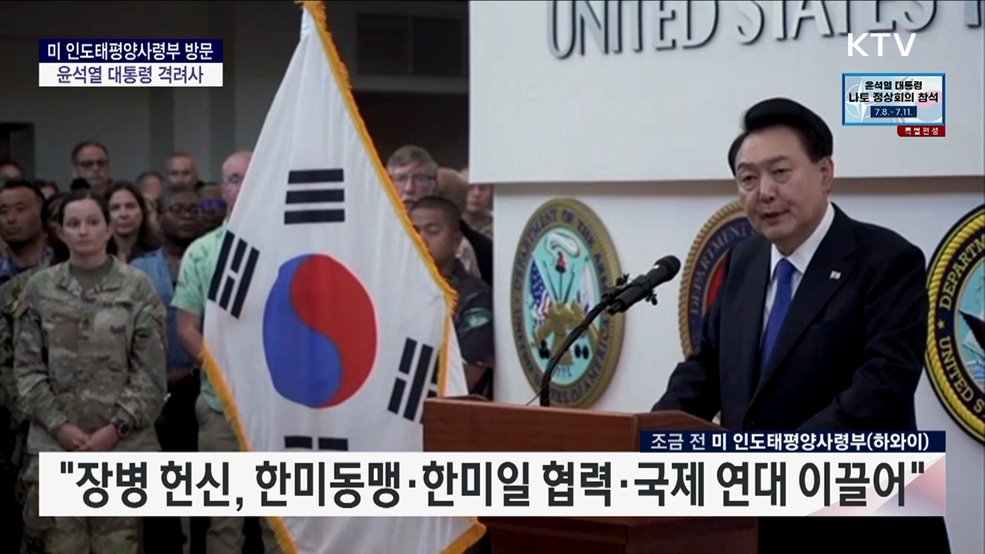미 인도태평양사령부 방문 윤석열 대통령 격려사