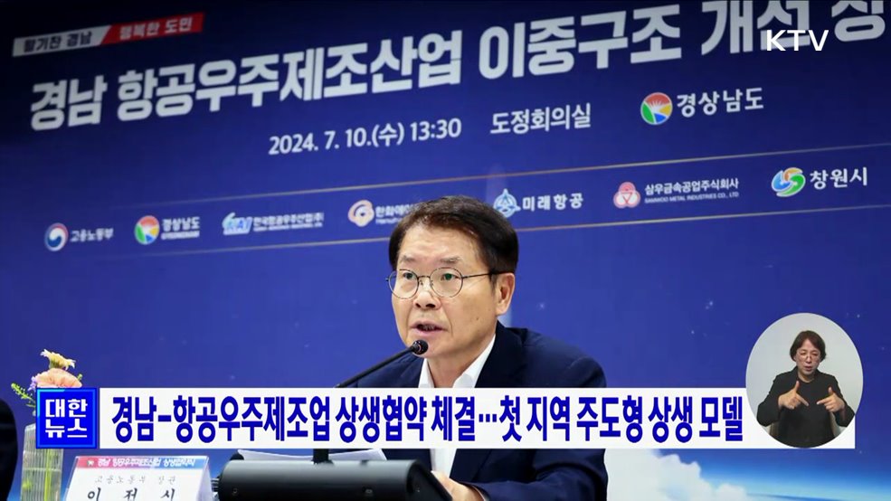 경남-항공우주제조업 상생협약 체결···첫 지역 주도형 상생 모델