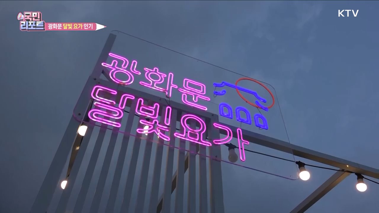 서울 도심 속 '광화문 달빛 요가' 참여 열기