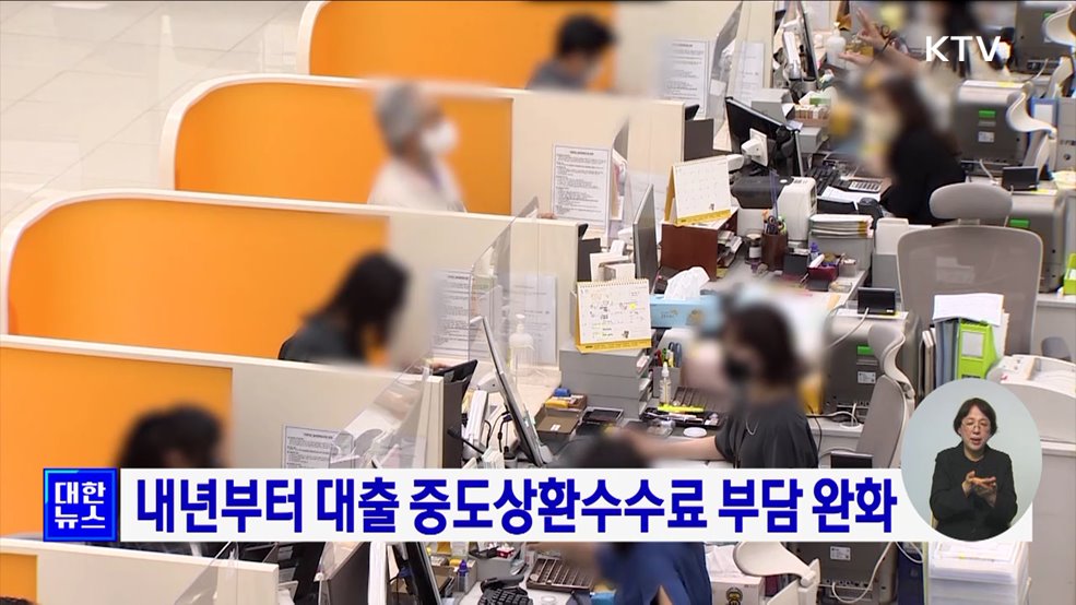 내년부터 대출 중도상환수수료 부담 완화