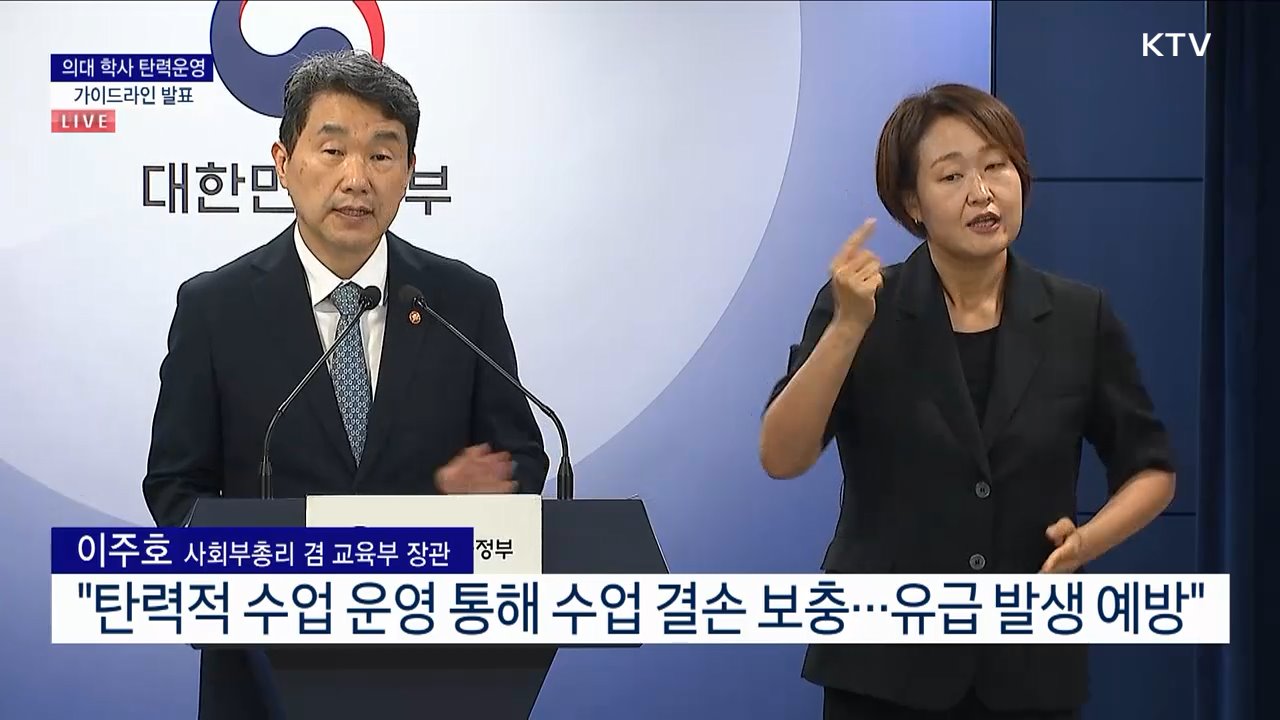 의대 학사 탄력운영 가이드라인 발표