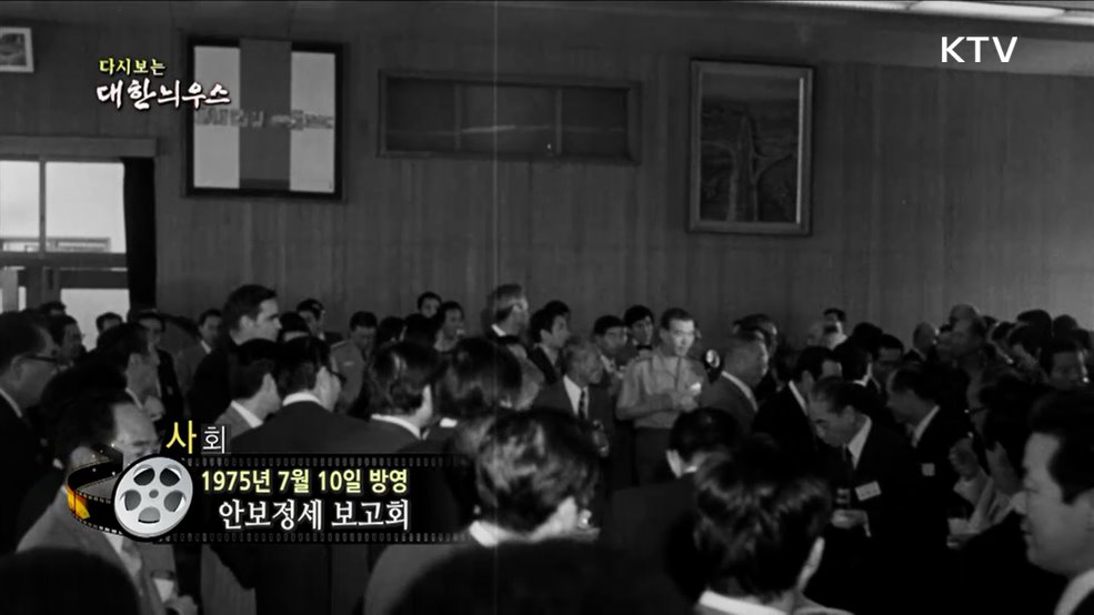 다시보는 대한늬우스 (75. 7. 10.)