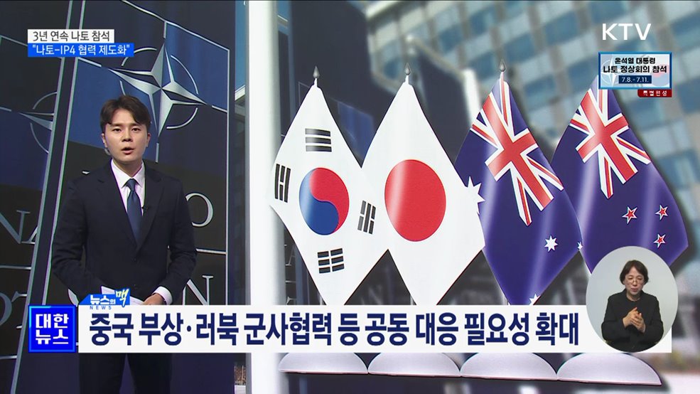 3년 연속 나토 정상회의 참석···"나토-IP4 협력 제도화" [뉴스의 맥]