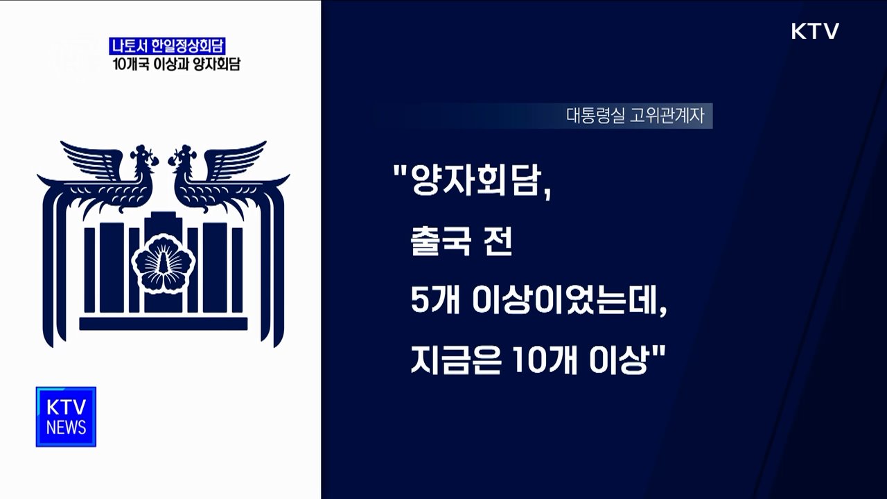 나토서 한일정상회담···10개국 이상과 양자회담