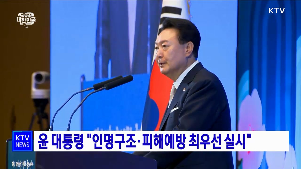 윤 대통령 "인명구조·피해예방 최우선 실시"