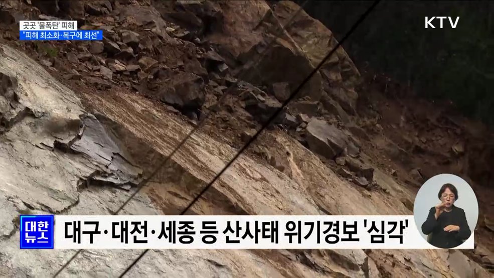 곳곳 '물폭탄' 피해···"피해 최소화·복구에 최선"