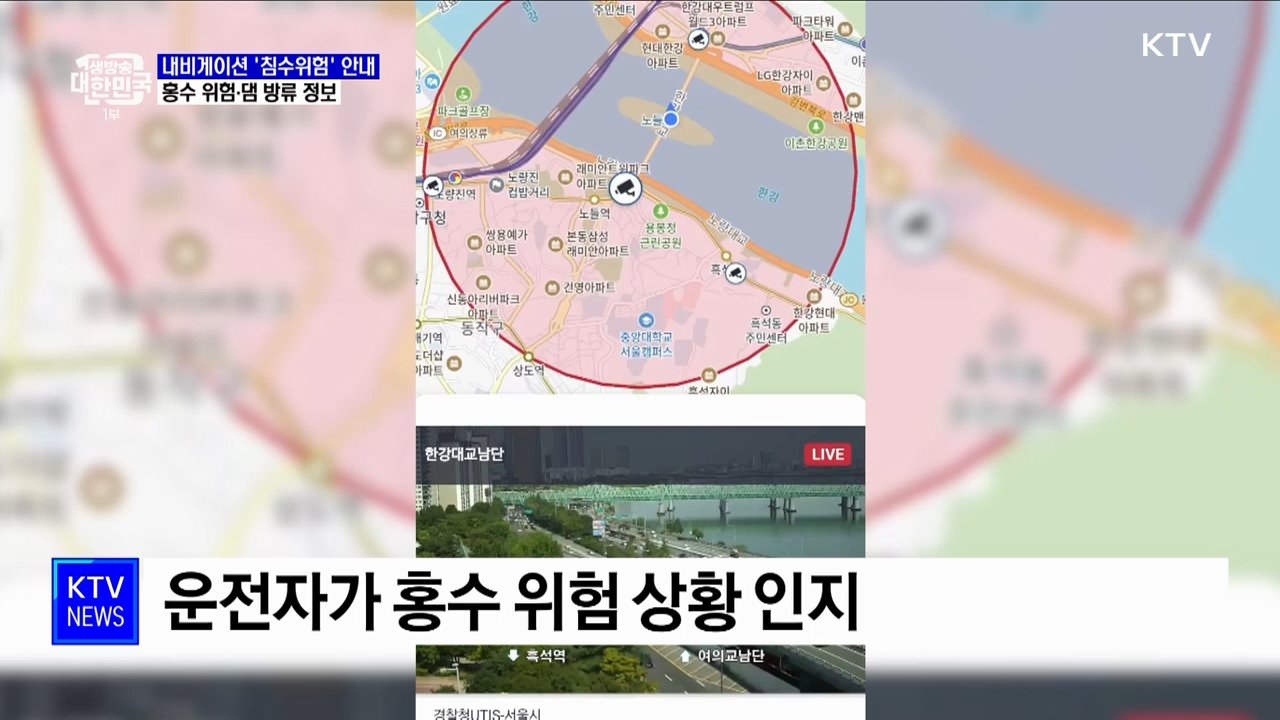 "인근에 홍수 특보"···내비게이션이 침수 위험 경고